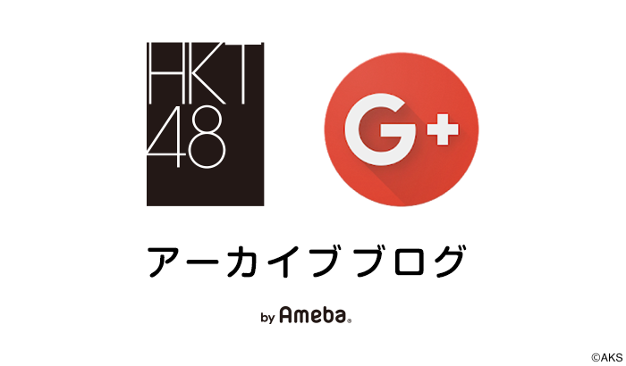 HKT48 Google+アーカイブ