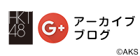 HKT48 Google+アーカイブ