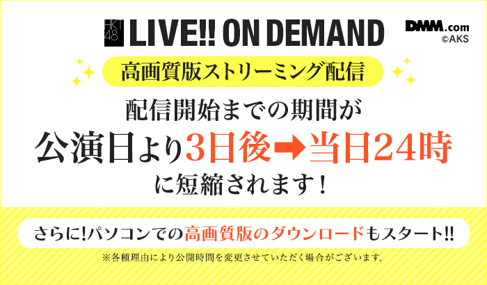 【DMM48】新形式へ移行