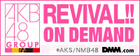AKB48グループ REVIVAL!! ON DEMAND 