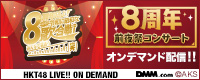 【DMM】HKT48 8周年 前夜祭