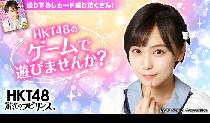 HKT48栄光のラビリンス