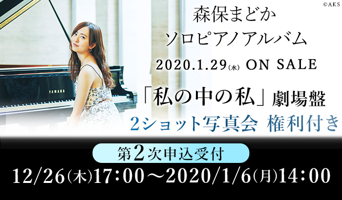 森保まどか ソロピアノアルバム劇場盤CD
