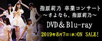 指原莉乃 卒業コンサート ～さよなら、指原莉乃～ DVD/BD