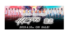 HKT48 12thシングル「意志」