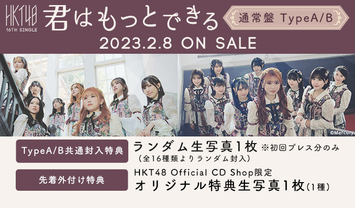 HKT48 16thシングル「君はもっとできる」通常盤CD