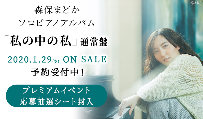 森保まどか ソロピアノアルバム 通常盤「私の中の私」