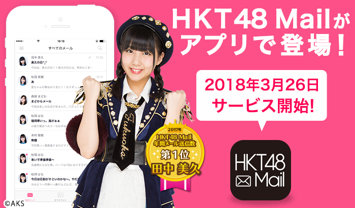 HKT48 Mail アプリ