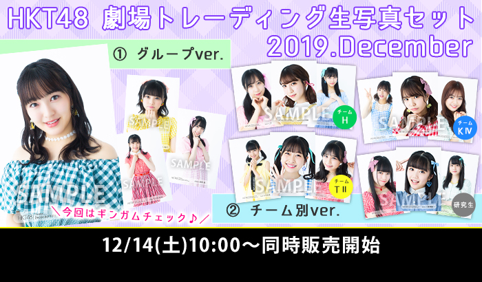 HKT48 劇場トレーディング生写真セット2019.December