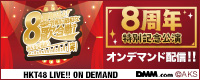 【DMM】HKT48 8周年 当日