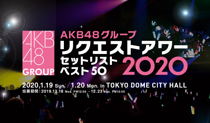 リクエストアワー2020