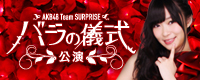 AKB48 チームサプライズ