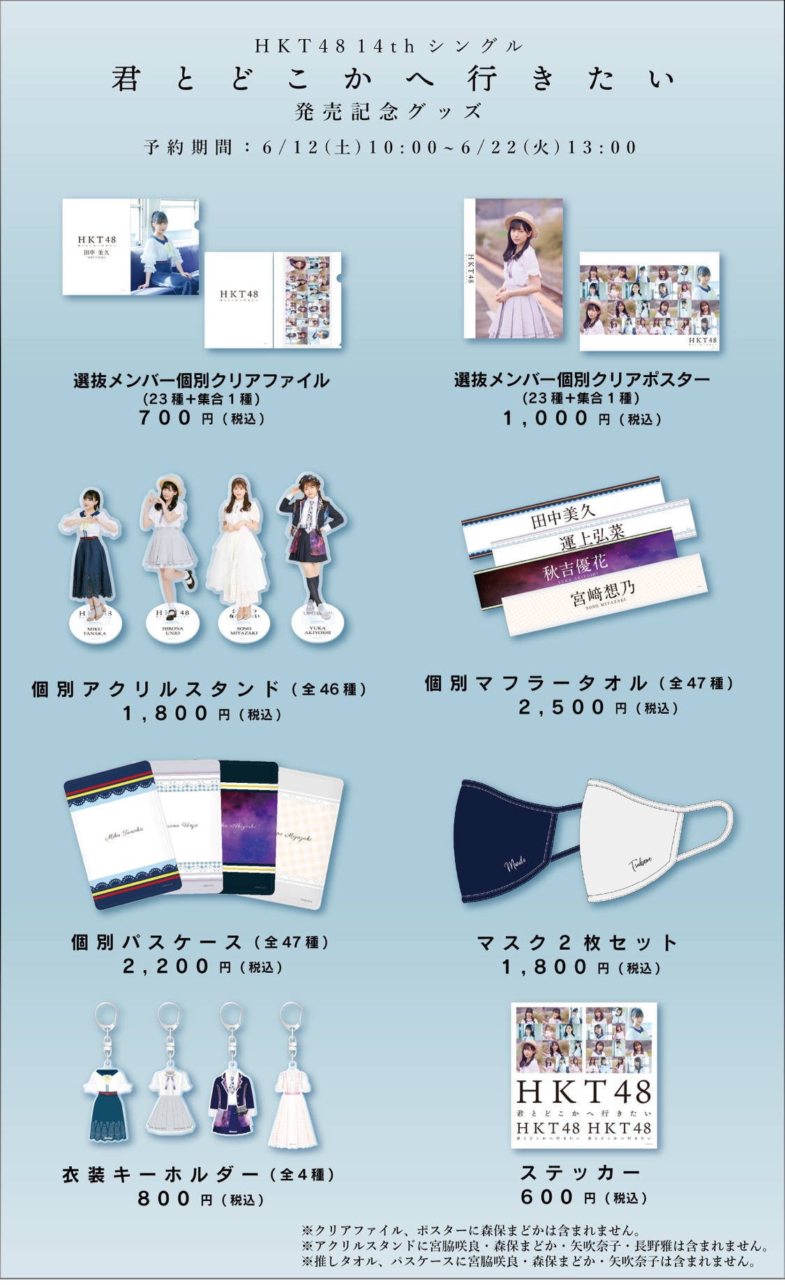 Hkt48 14thシングル 君とどこかへ行きたい 発売記念グッズのご案内 ニュース Hkt48 Mobile