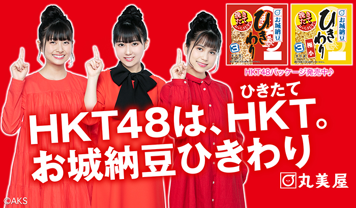 丸美屋 お城納豆ひきわり Tvcm放送 Hkt48バージョン商品店頭販売スタート ニュース Hkt48 Mobile