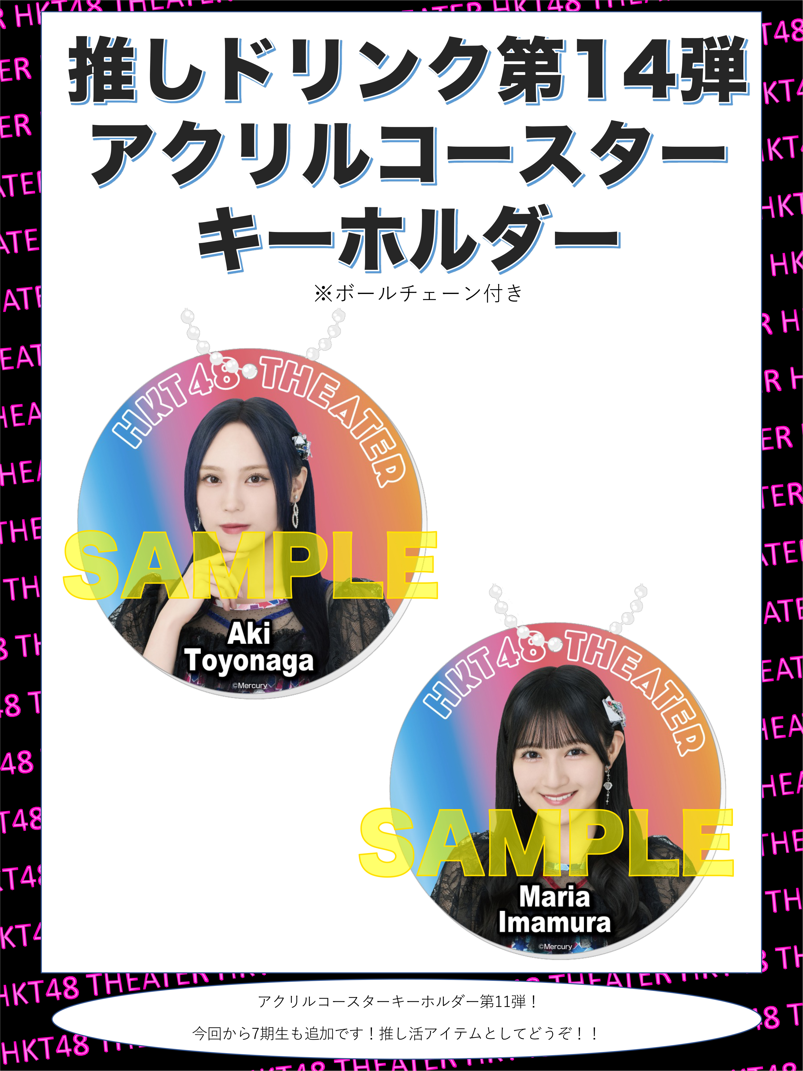 HKT48 推しドリンク コースター第14弾販売開始のお知らせ