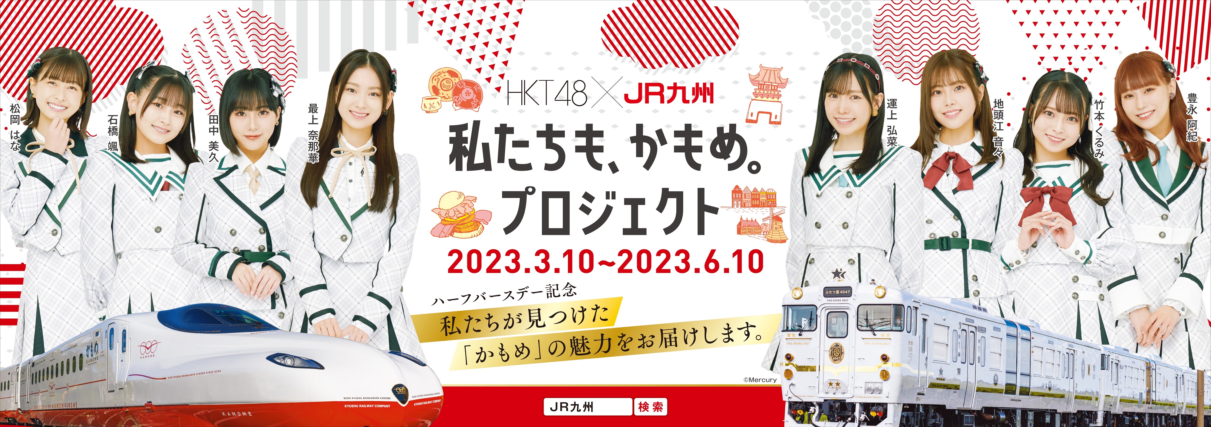 HKT48×JR九州 「私たちも、かもめ。プロジェクト」スタート