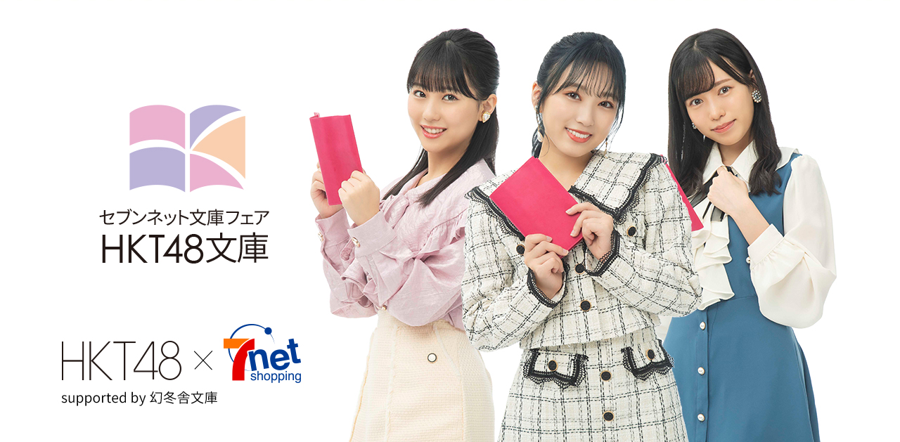セブンネットショッピングとのコラボレーション「HKT48文庫」発売決定