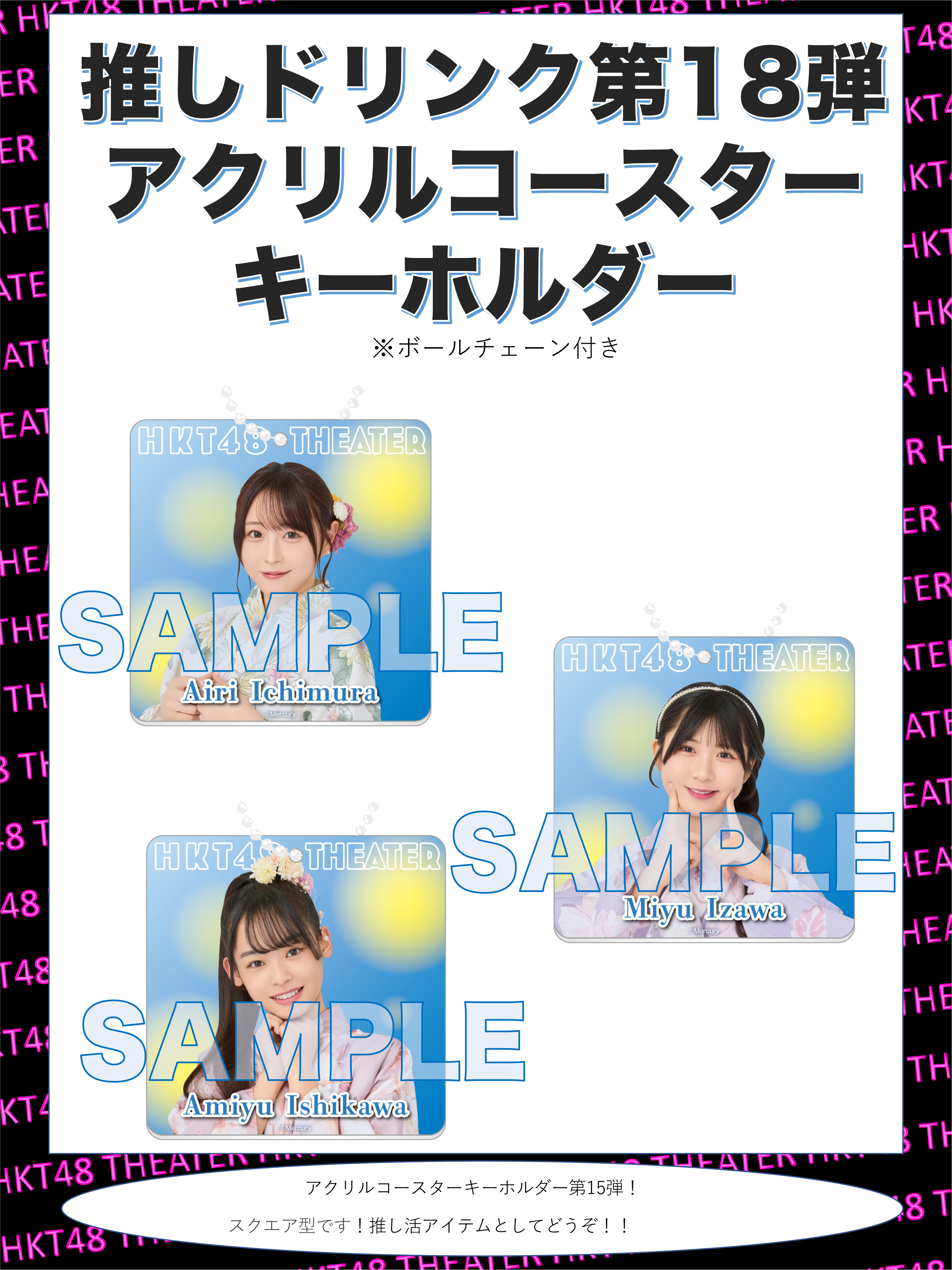 HKT48 推しドリンク コースター第18弾販売開始のお知らせ