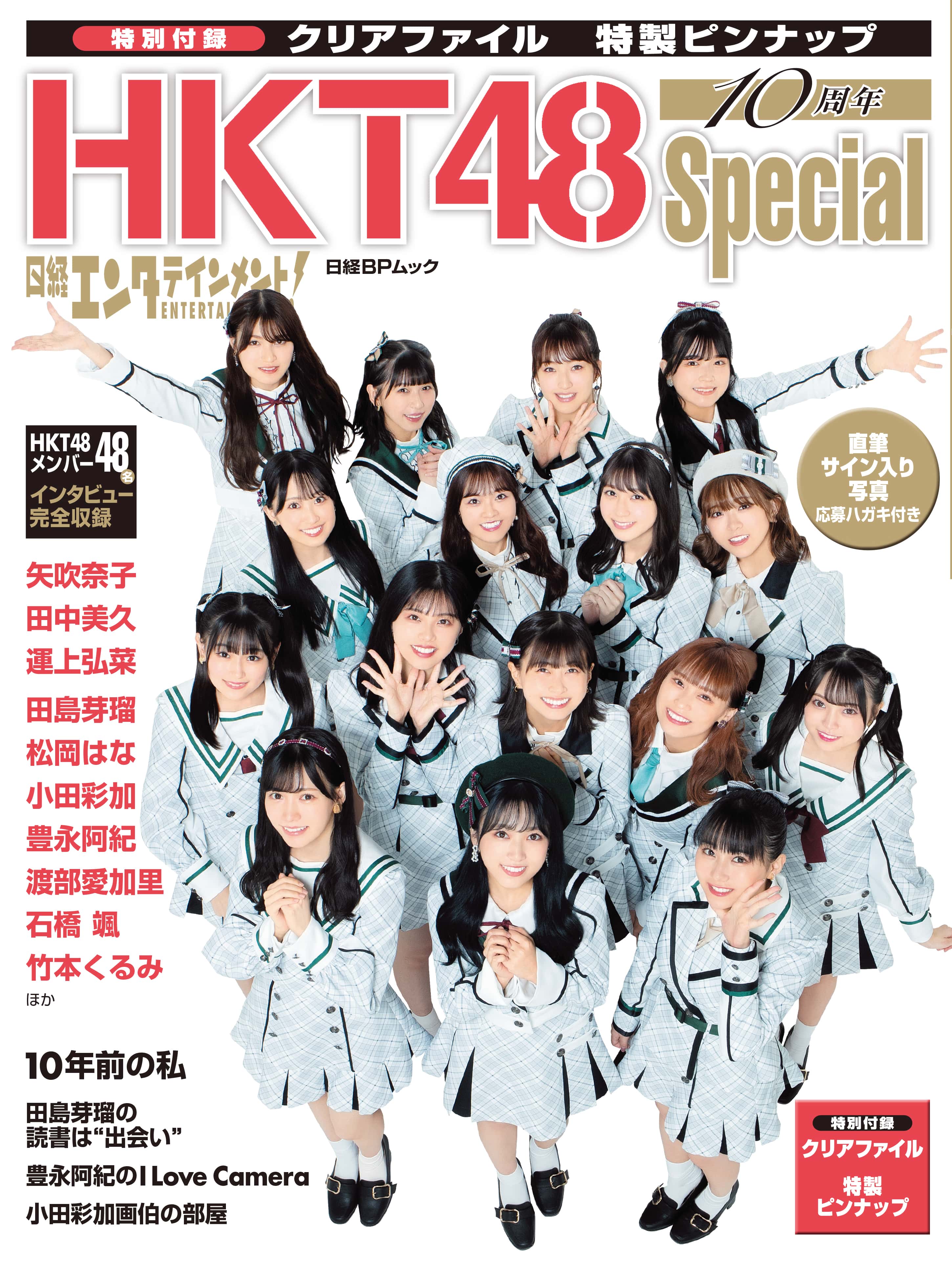 日経エンタテインメント! HKT48 10周年Special」 2021年11月26日に発売
