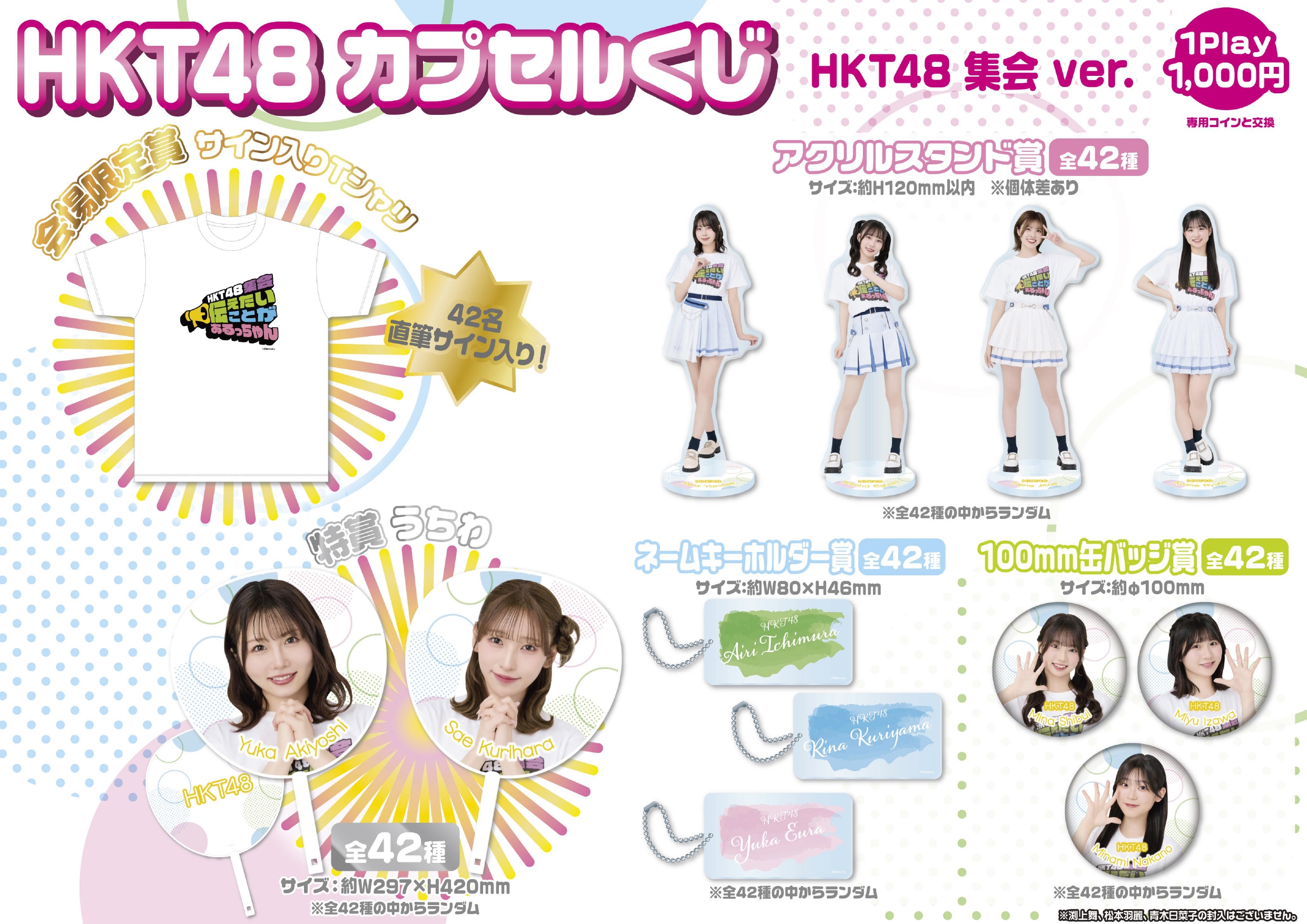 HKT48 - HKTグッズ 17LIVE HKT48劇場 HKT48カプセルくじ販売のお知らせ | ニュース