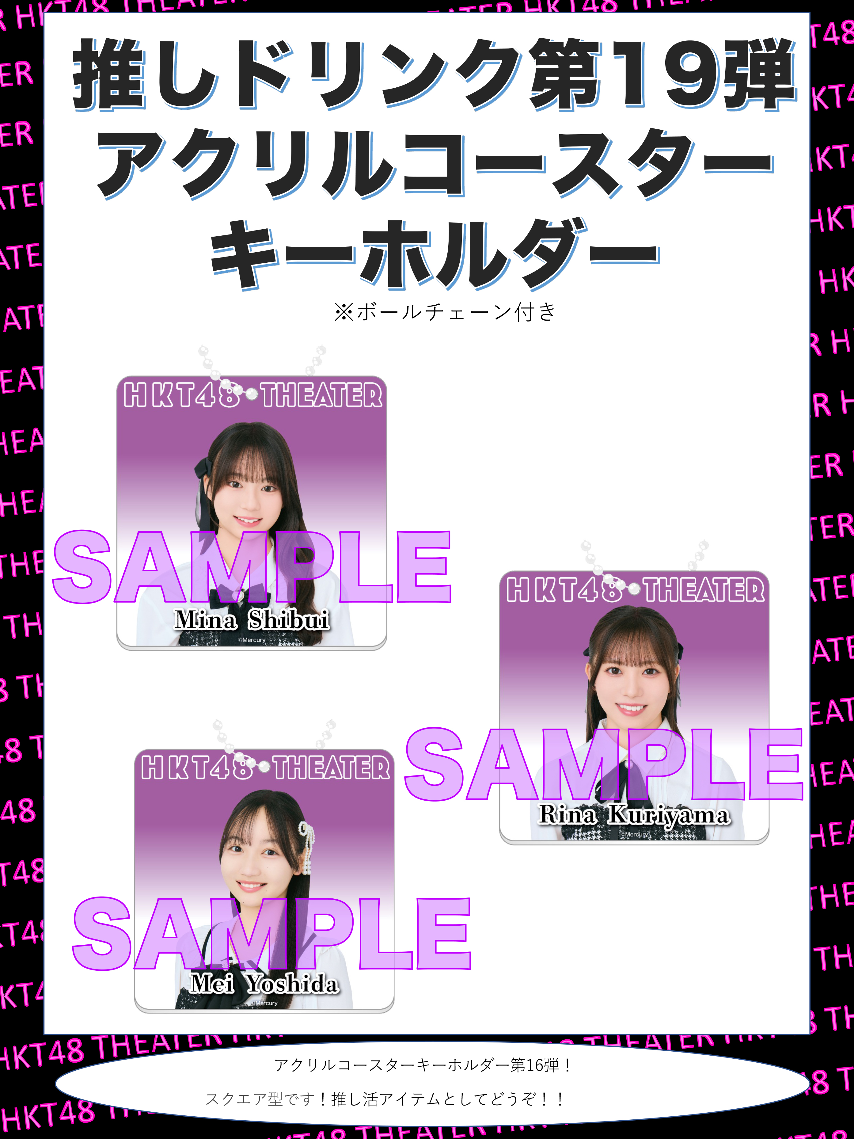 HKT48 推しドリンク コースター第19弾販売開始のお知らせ | ニュース