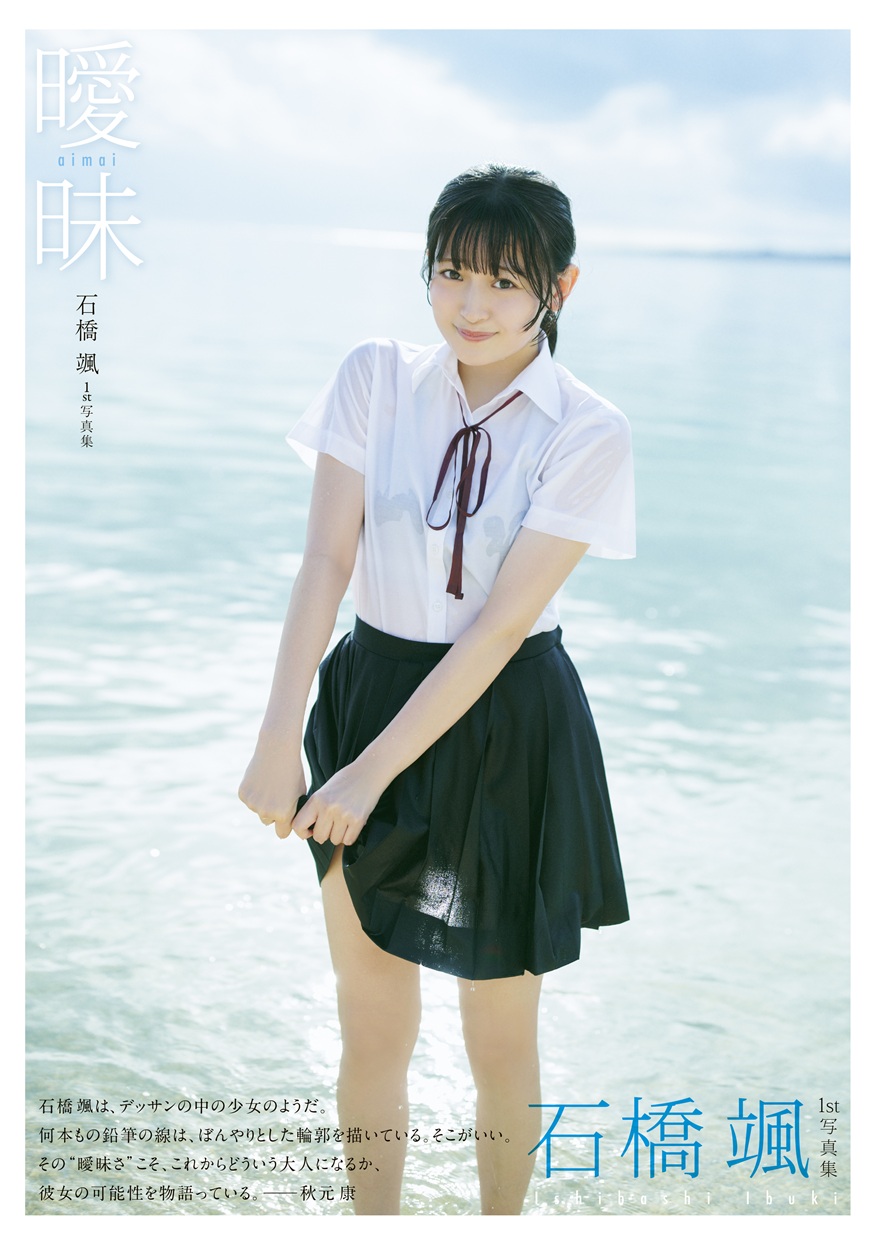 HKT48　石橋颯　生写真 HKT48 石橋颯1st写真集「曖昧」 作品詳細発表！ | ニュース