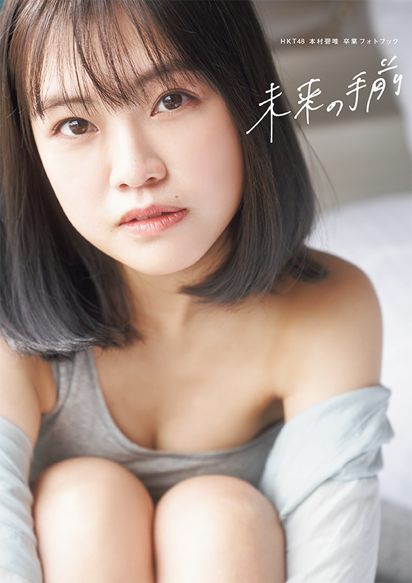 HKT48 本村碧唯 卒業フォトブック 未来の手前」発売決定