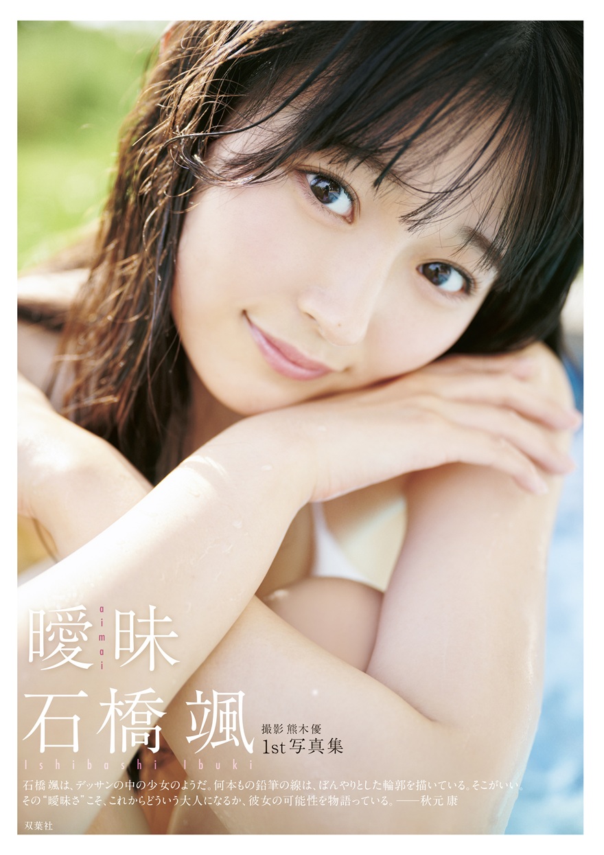 HKT48 石橋颯 1st写真集 読者プレゼント 色紙 当選通知書付き HKT48 石橋颯1st写真集「曖昧」 作品詳細発表！ | ニュース