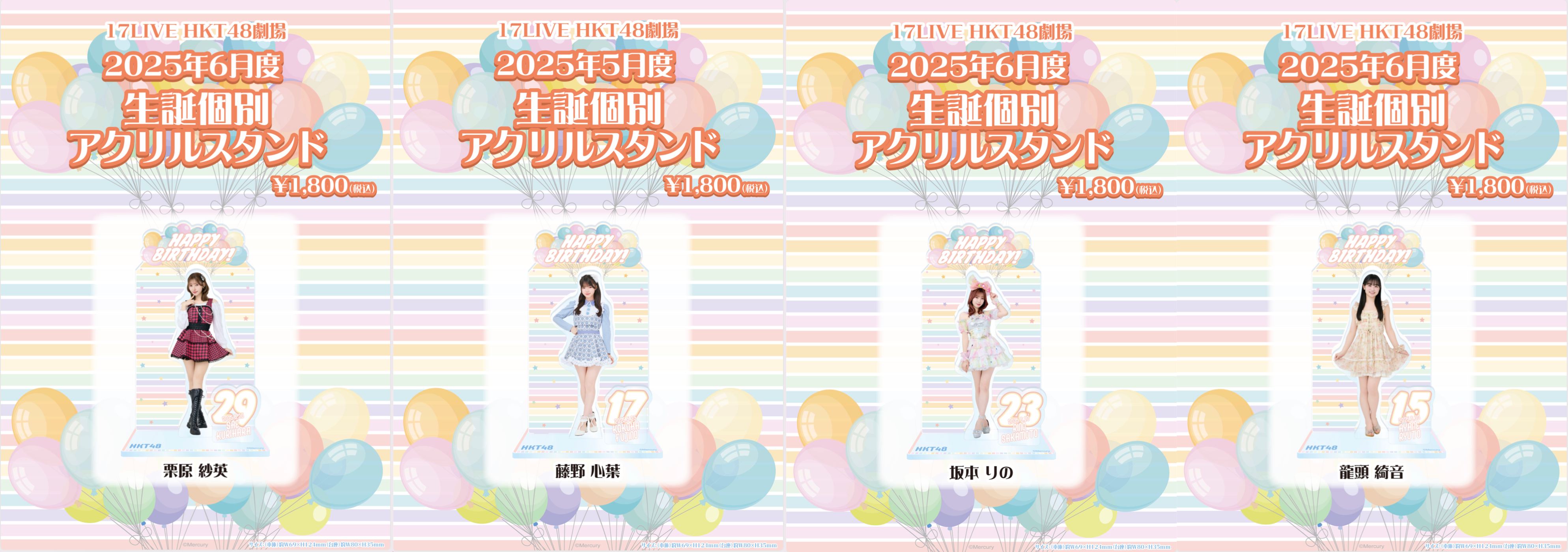 2025年7月度「生誕個別アクリルスタンド」販売のお知らせ