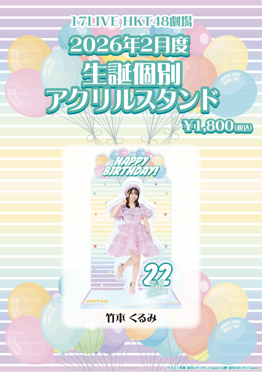 HKT48 劇場限定第18弾ランダムアクリルコースター 竹本くるみ 2026年2月度「生誕個別アクリルスタンド」販売のお知らせ | ニュース