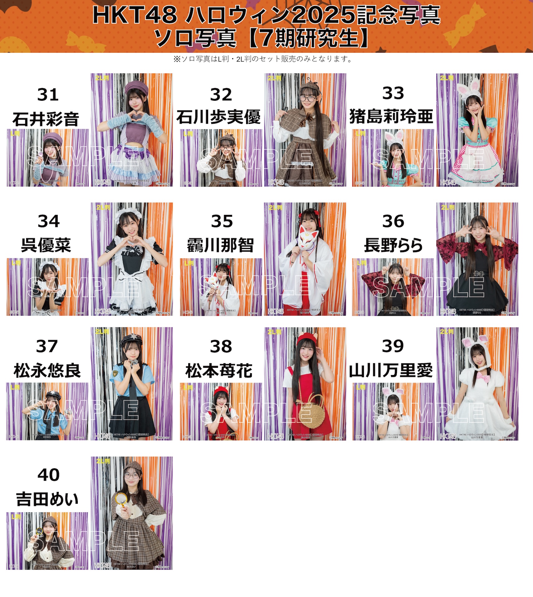 HKT48 ハロウィン2025」ソロ写真販売開始のお知らせ | ニュース