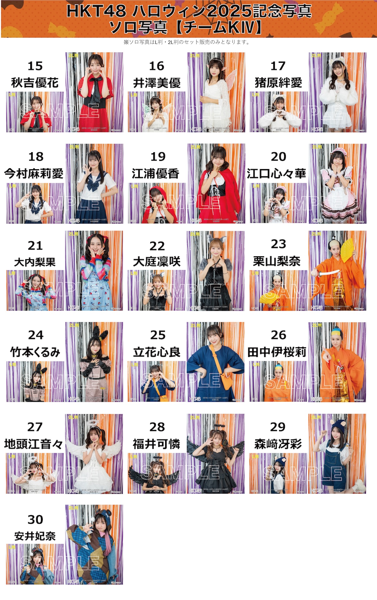 HKT48 ハロウィン2025」ソロ写真販売開始のお知らせ | ニュース