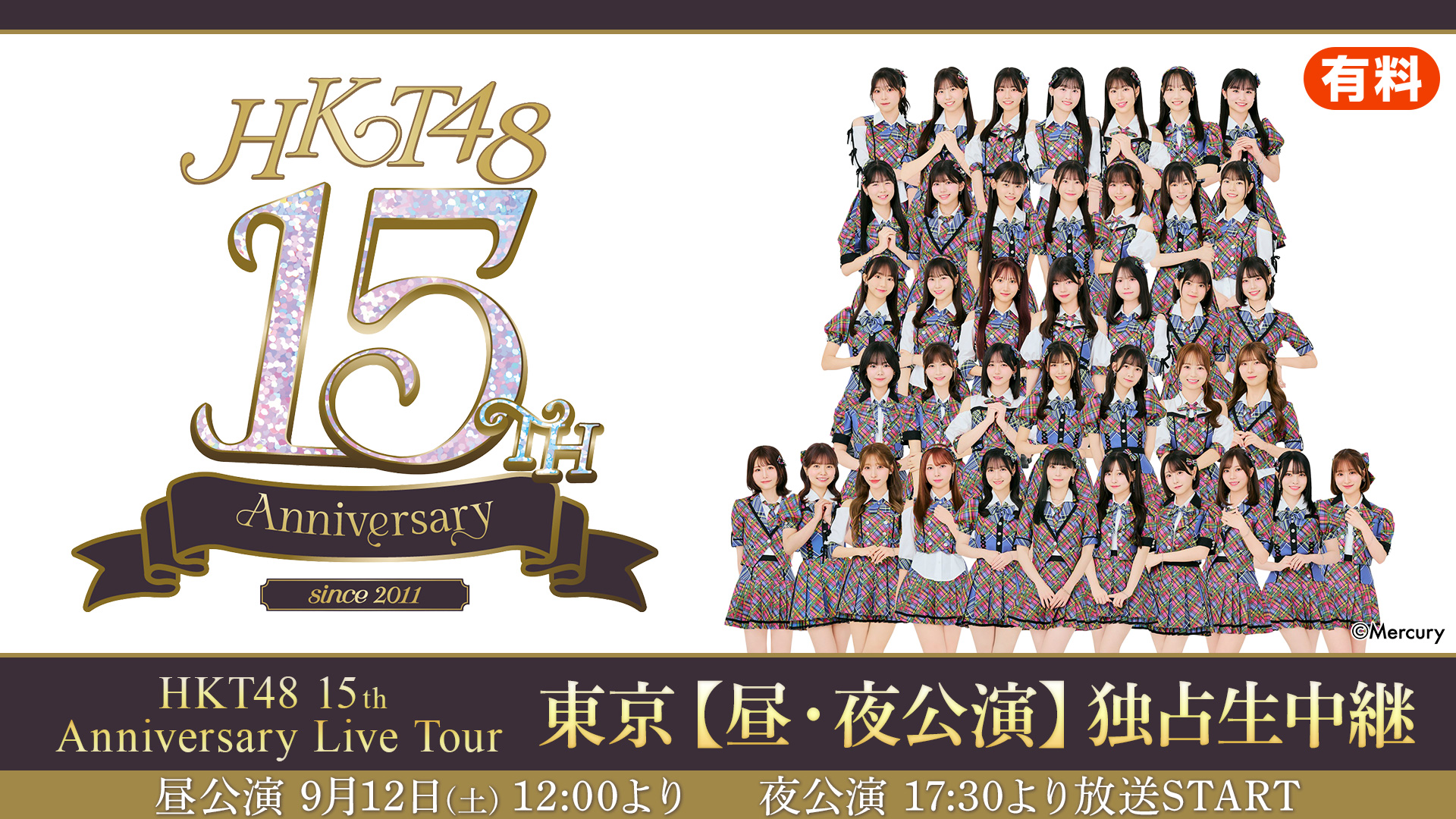 HKT48 15th Anniversary Live Tour」東京公演 ニコニコ生放送 配信決定