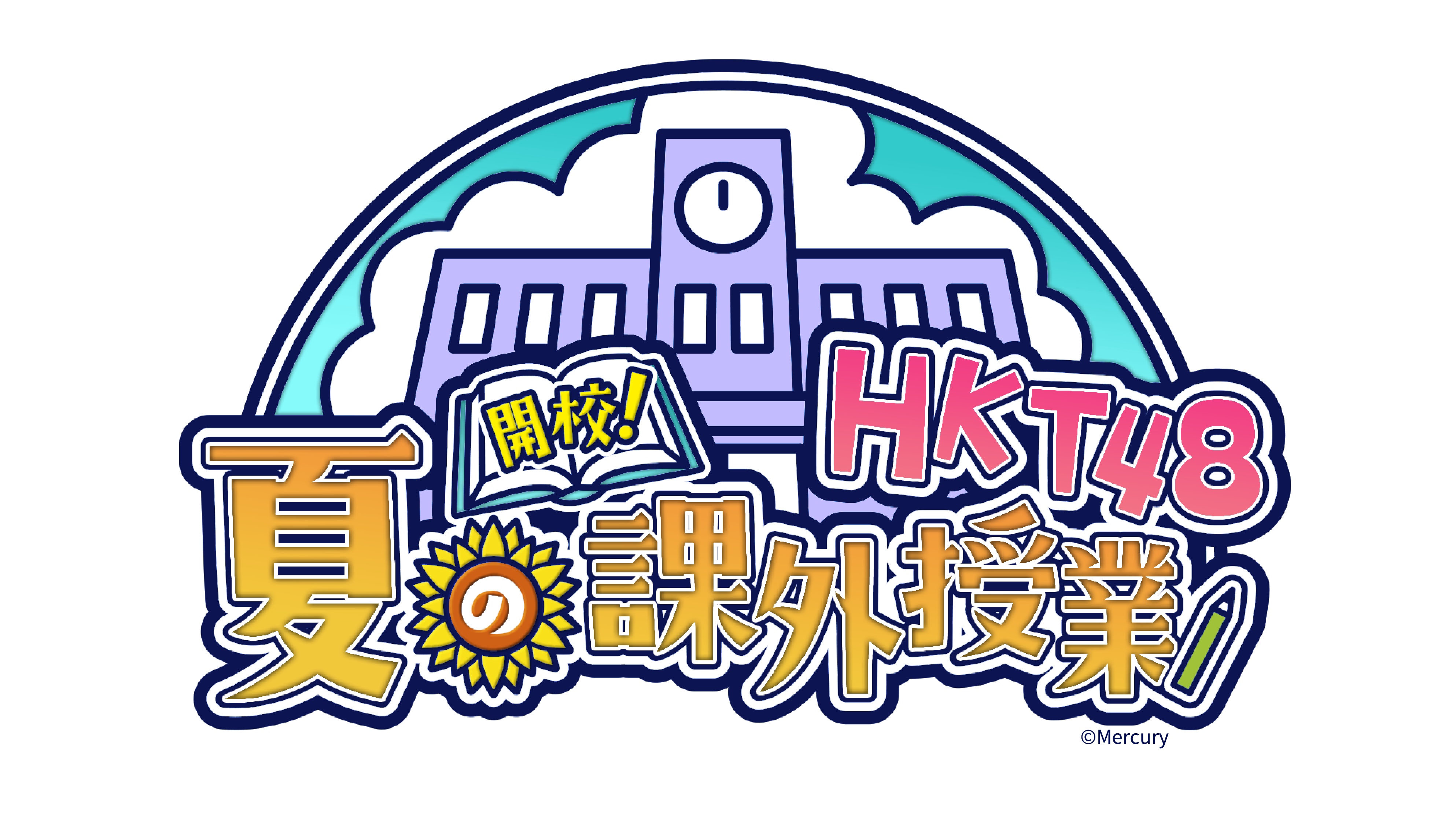 全国握手会イベント「開校!HKT48 夏の課外授業」に関するご案内 全国握手会イベント「開校!HKT48 夏の課外授業」に関するご案内
