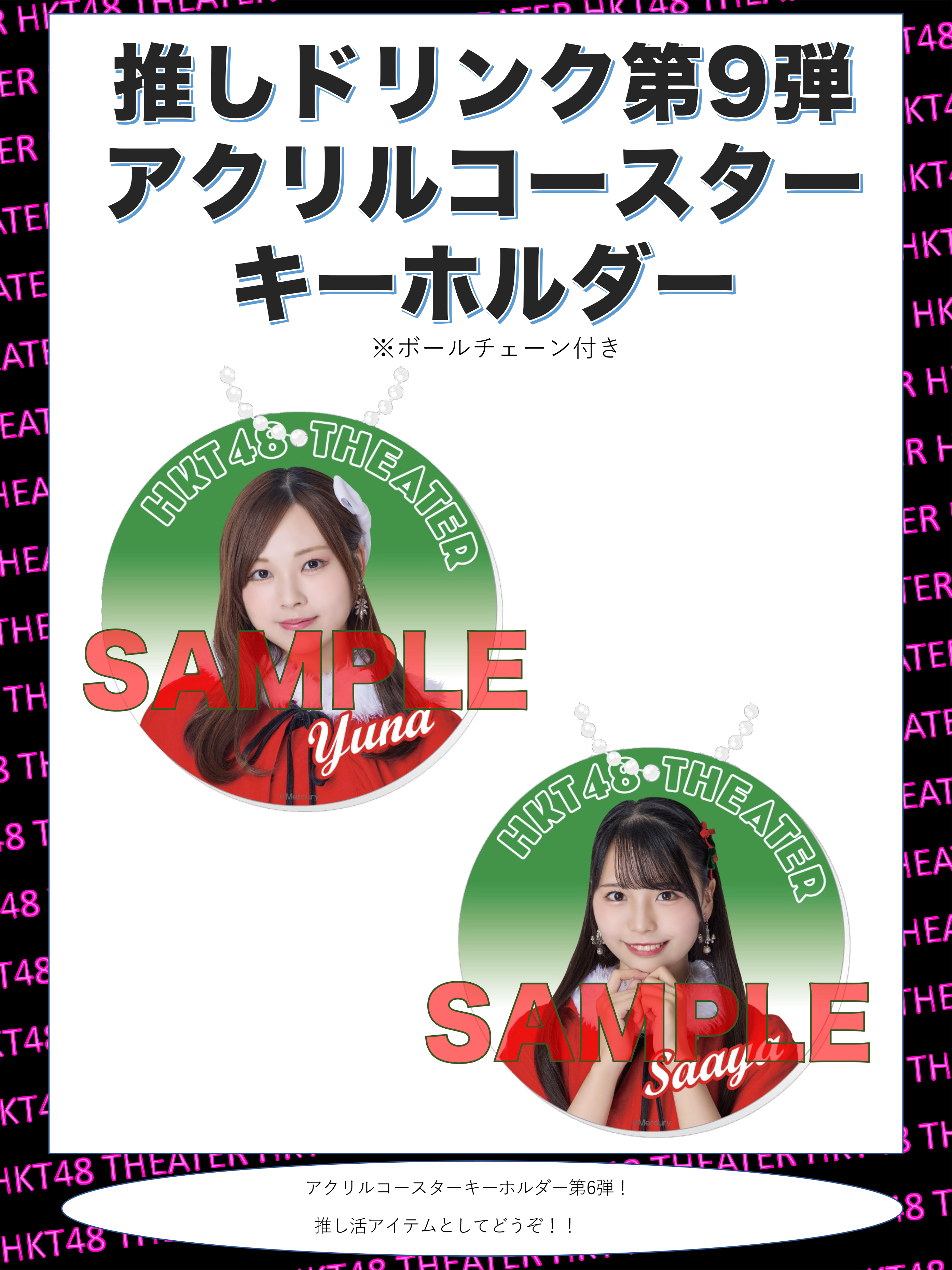 HKT48 推しドリンク コースター第9弾販売開始のお知らせ | ニュース