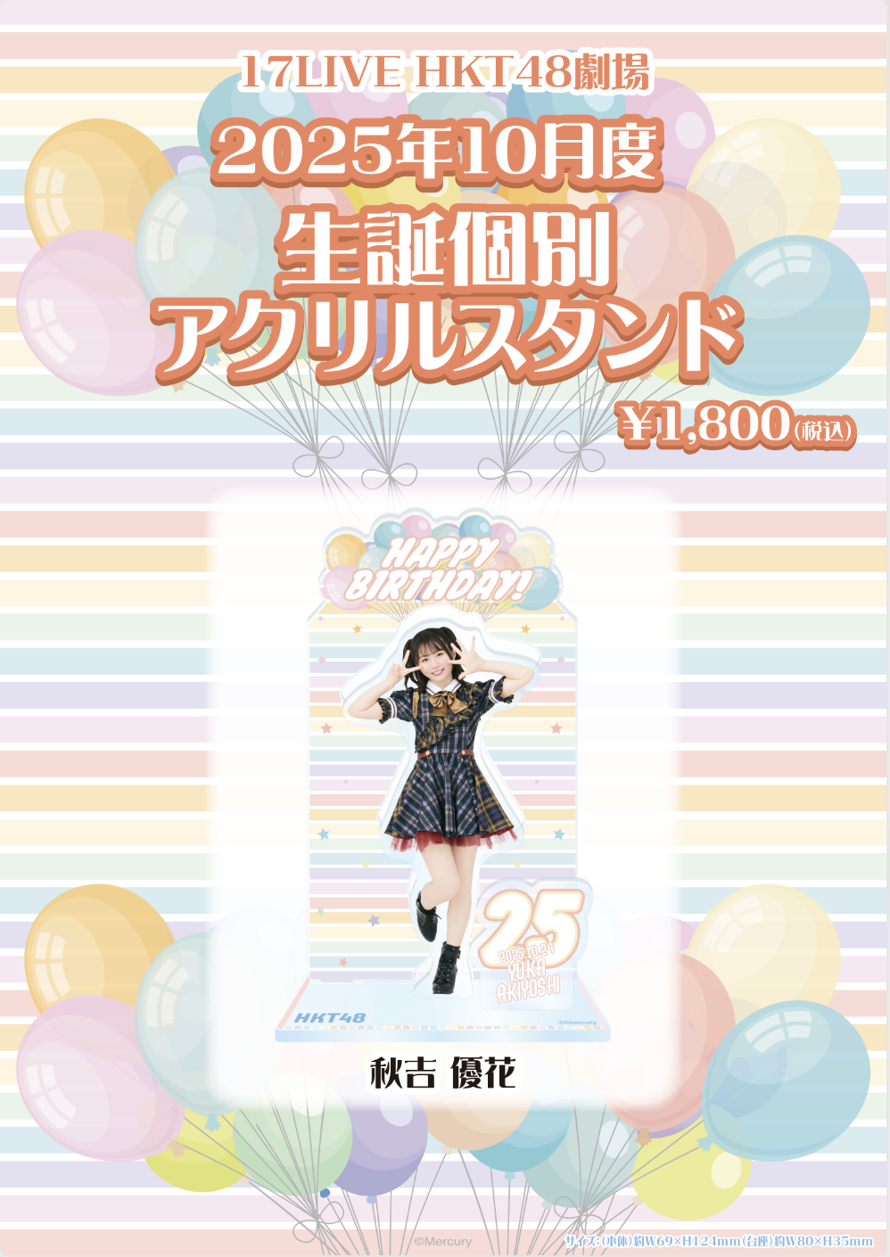 2025年10月度「生誕個別アクリルスタンド」販売のお知らせ | ニュース