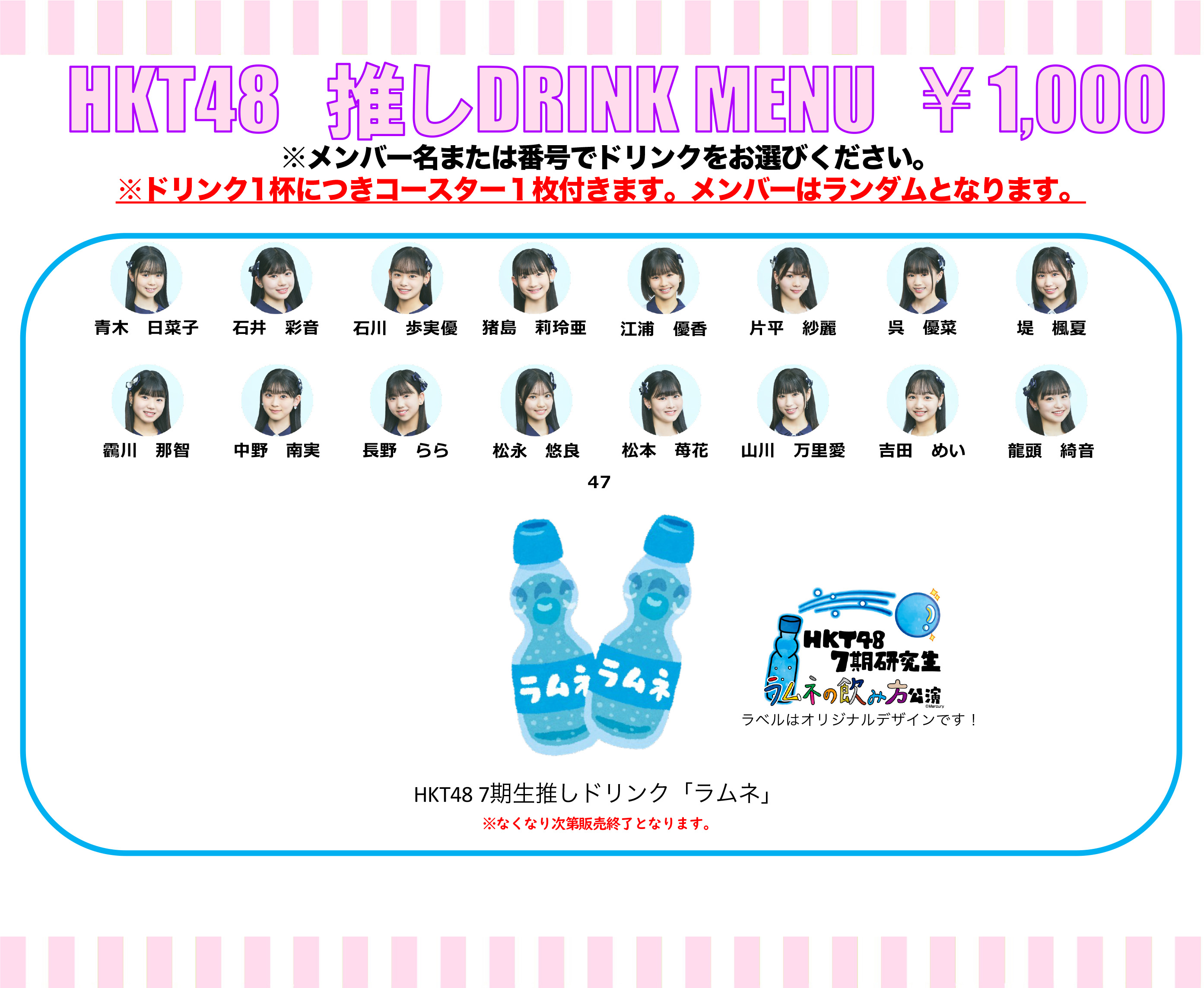 HKT48 推しドリンク コースター第16弾販売開始のお知らせ