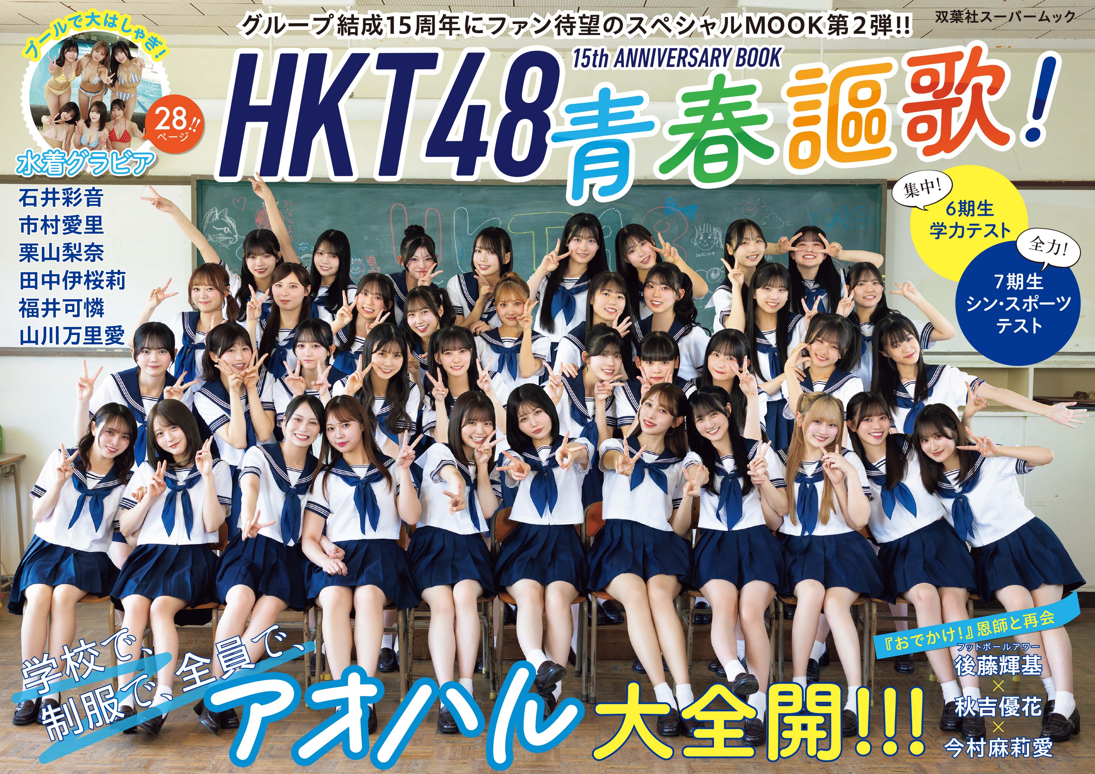 HKT48 15th ANNIVERSARY BOOK 青春謳歌！ 発売 | スケジュール | HKT48