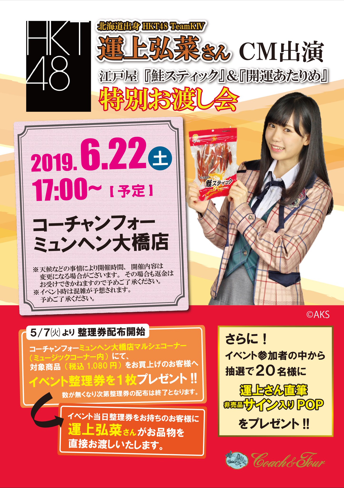 江戸屋 鮭スティック 開運あたりめ のお渡し会 コーチャンフォーミュンヘン大橋店 スケジュール Hkt48 Mobile